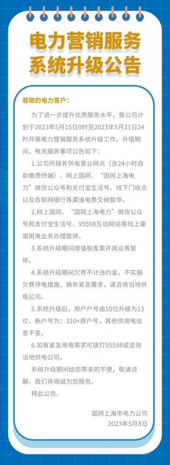 上海电力营销服务系统将于5月15日至5月21日升级,这些服务事项将暂停