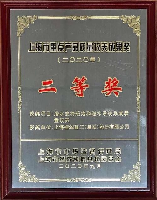 潜水支持船饱和潜水系统集成质量攻关项目荣获上海市重点产品质量攻关