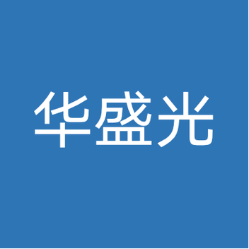 上海华盛光信息技术